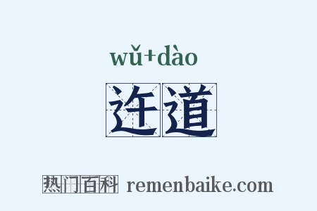 迕道是什么意思的图片